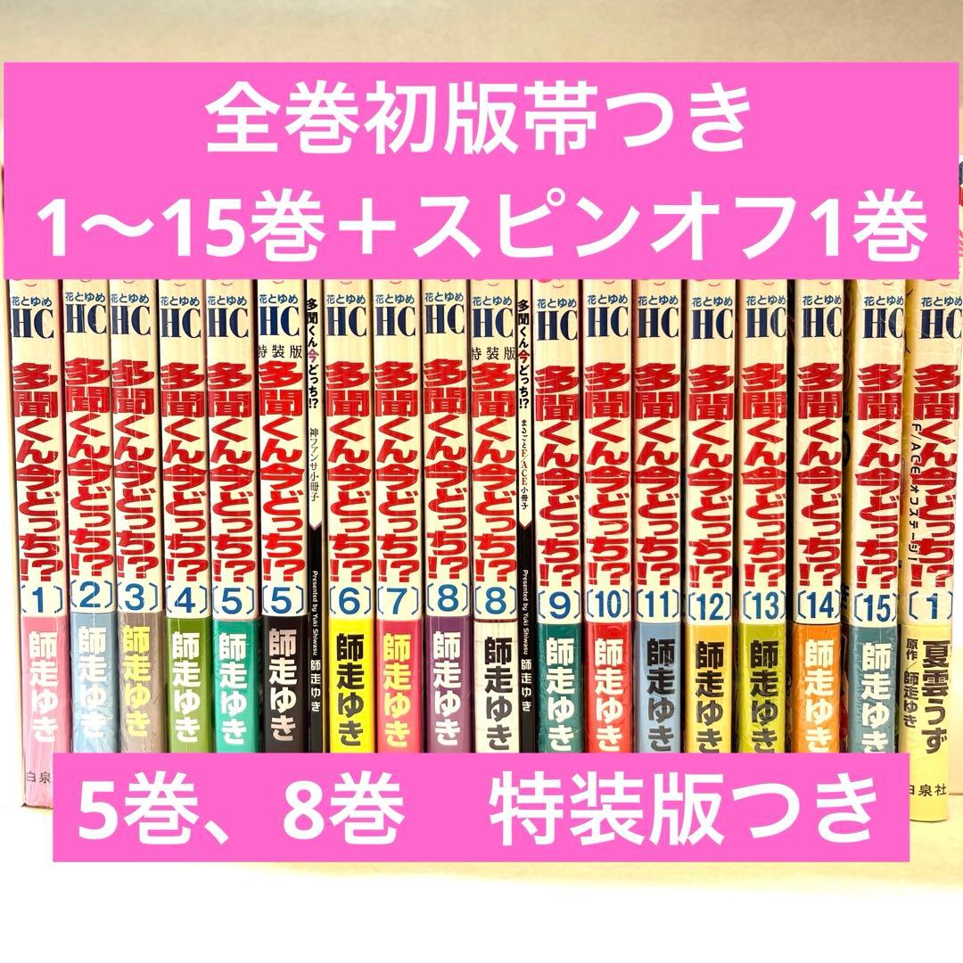 多聞くん今どっち　全巻初版帯付き　《特典付き》1〜15巻　スピンオフ1巻　特装版