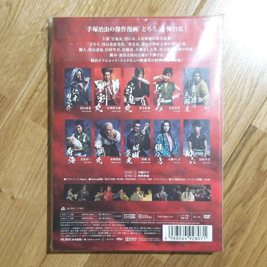 舞台 どろろ DVD 特典セット