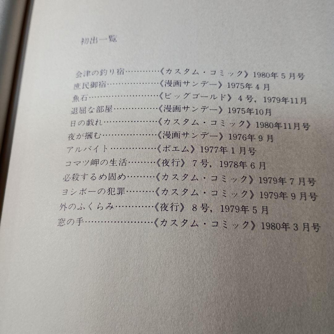 必殺するめ固め つけ義春漫画集 「サイン本」