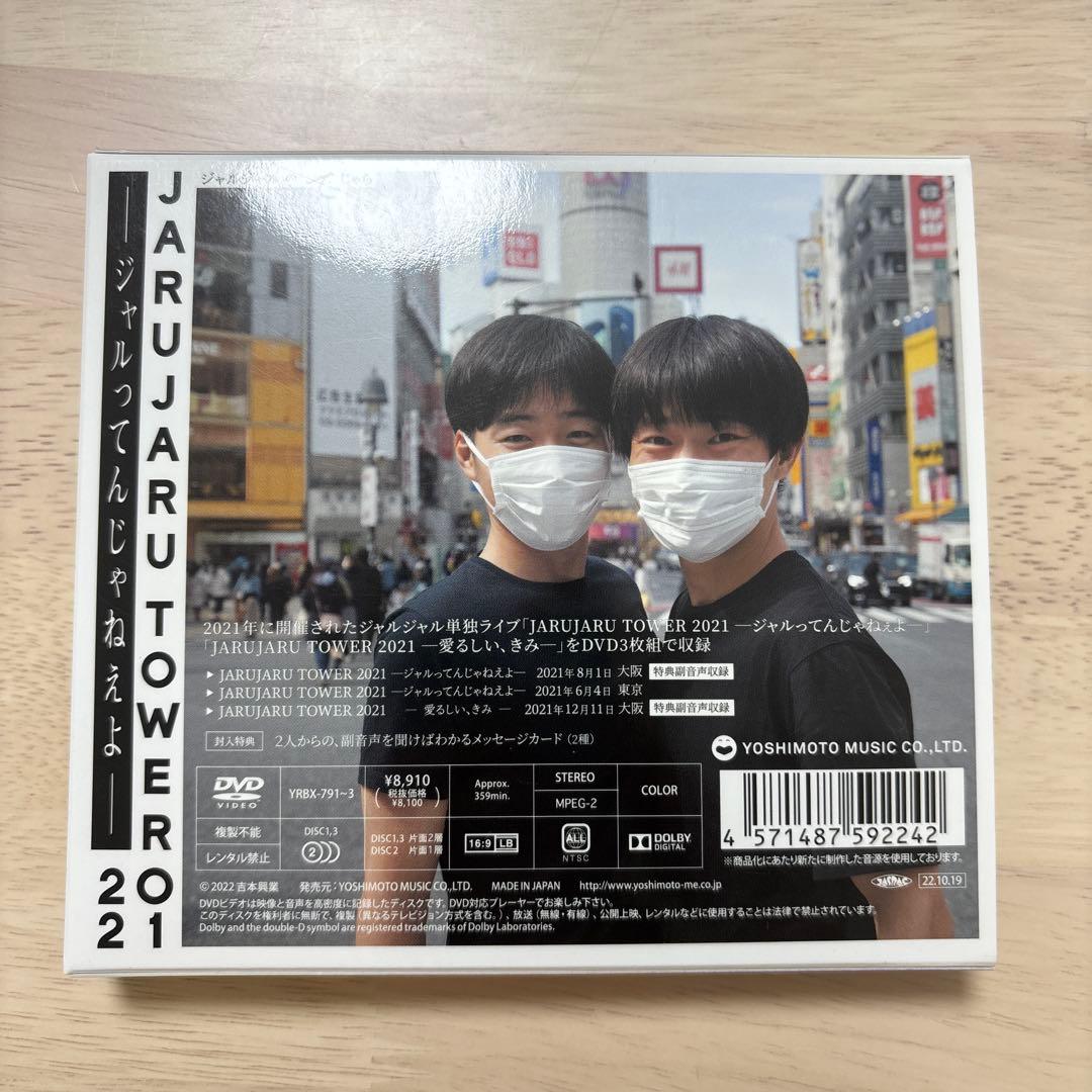 ジャルジャル/JARUJARU TOWER 2021 DVD-BOX ジャルジ…