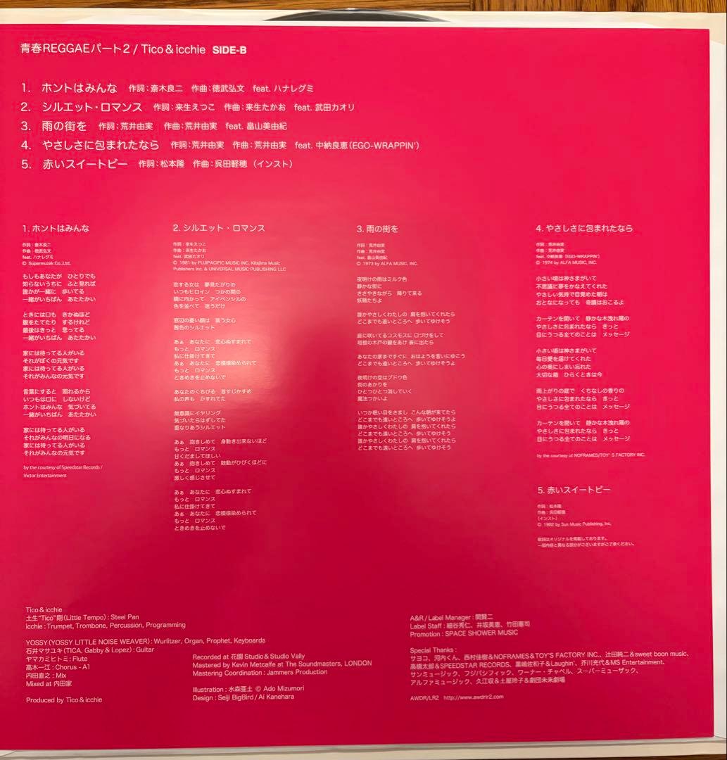 青春REGGAEパート2 Tico&icchie LP