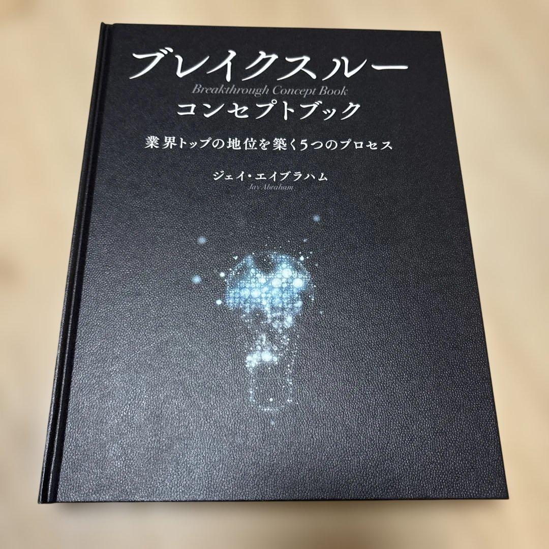ブレイクスルー コンセプトブック　ジェイエイブラハム　ダイレクト出版