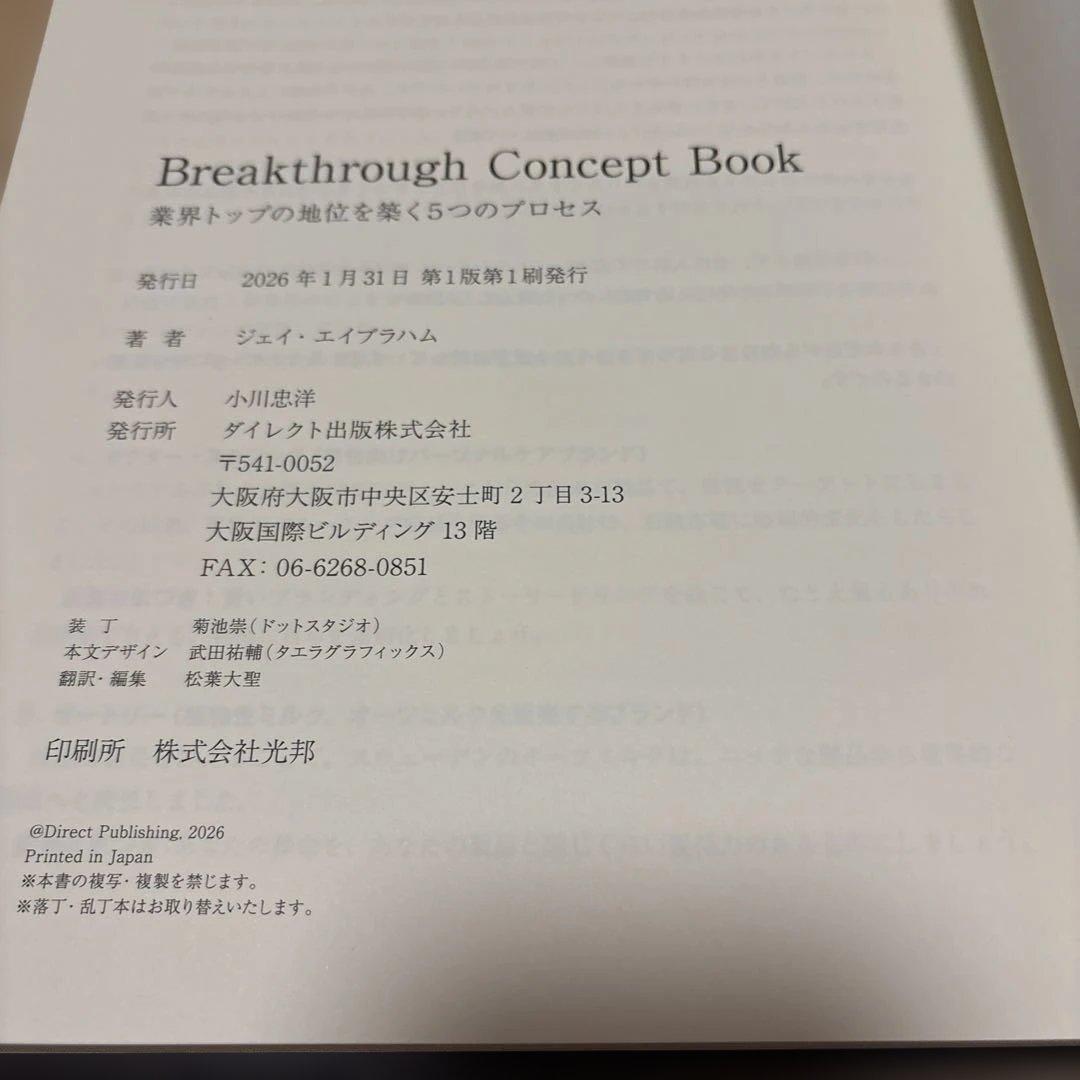 ブレイクスルー コンセプトブック　ジェイエイブラハム　ダイレクト出版