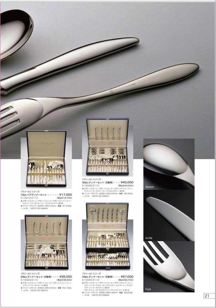 ラッキーウッド　カトラリーセット　マリール　ディナーセット〈38本セット〉