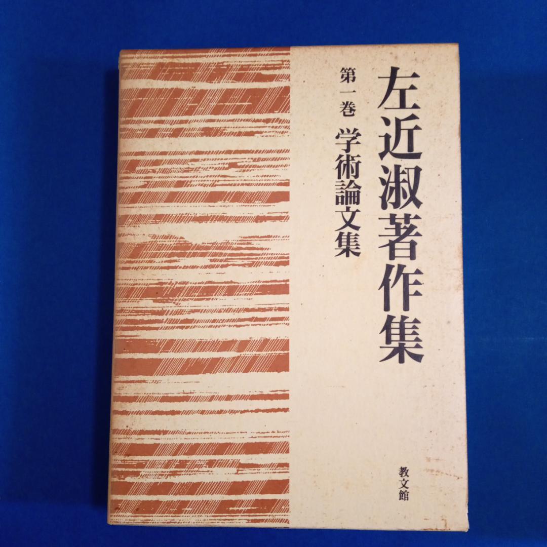 左近　淑著作集全5巻＋別巻