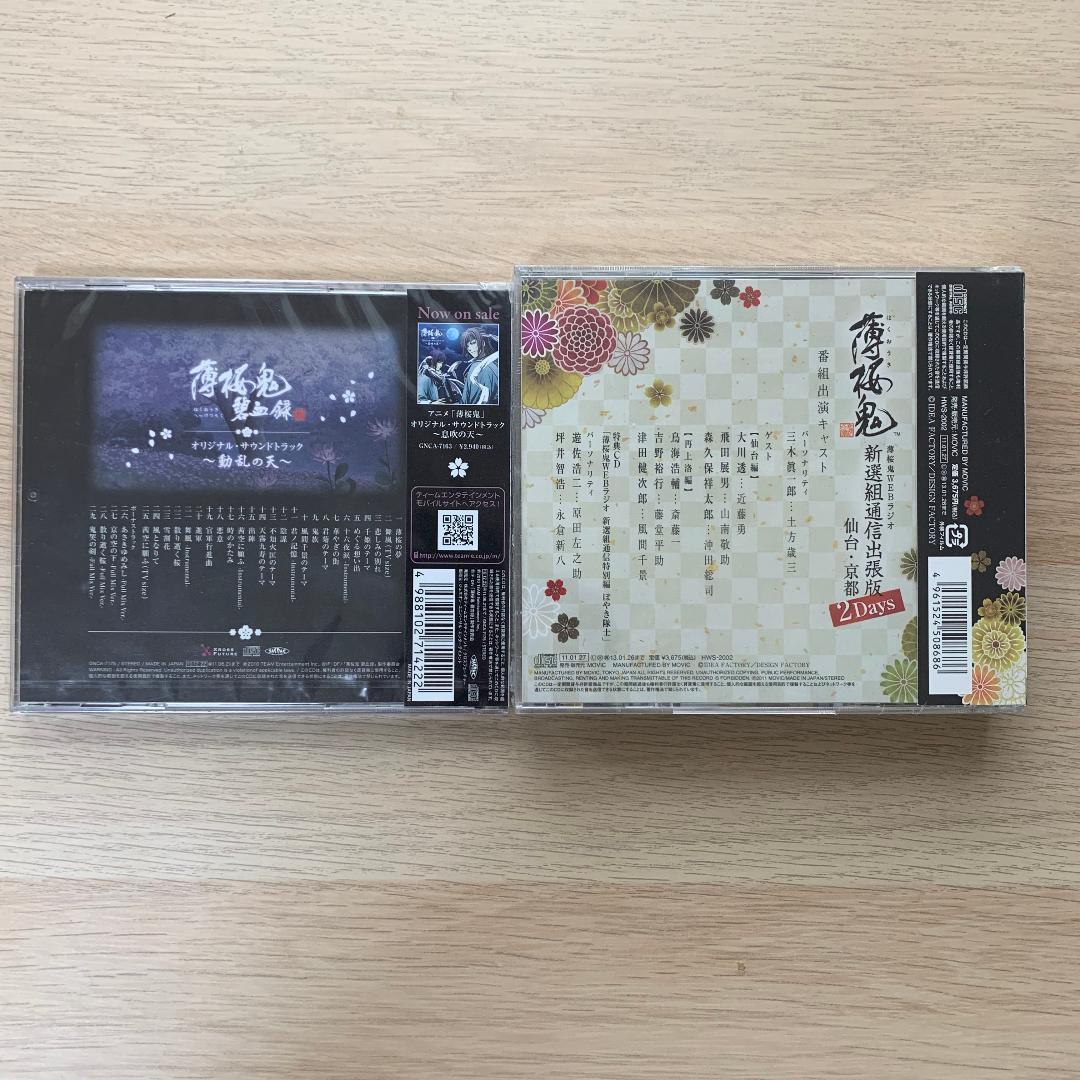 薄桜鬼WEBラジオ新選組通信出張版・薄桜鬼碧血録OSTセット CD★新品未開封