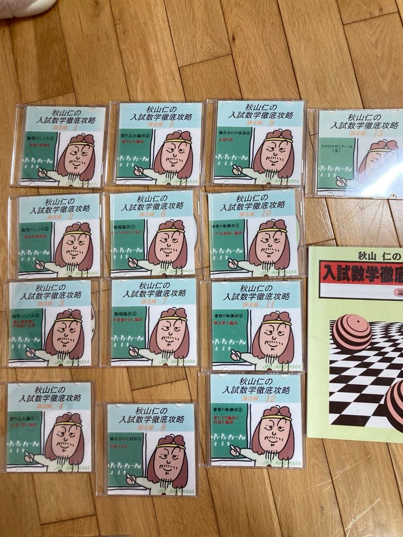 秋山仁の入試数学徹底攻略　論法編