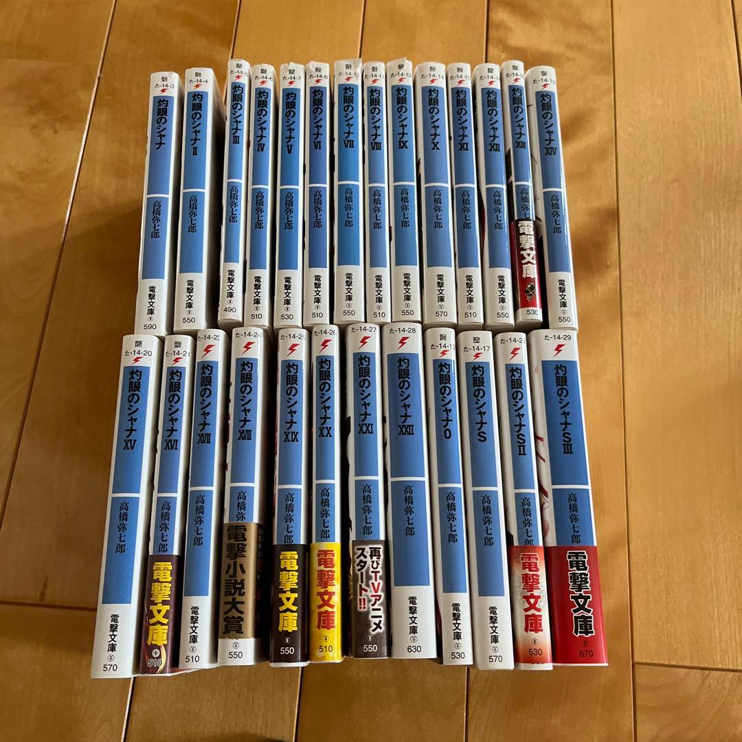 灼眼のシャナ1〜 22➕0➕S3冊の26冊セット