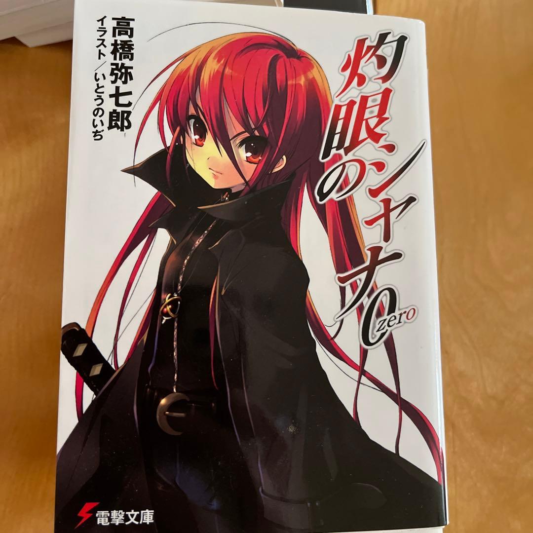 灼眼のシャナ1〜 22➕0➕S3冊の26冊セット