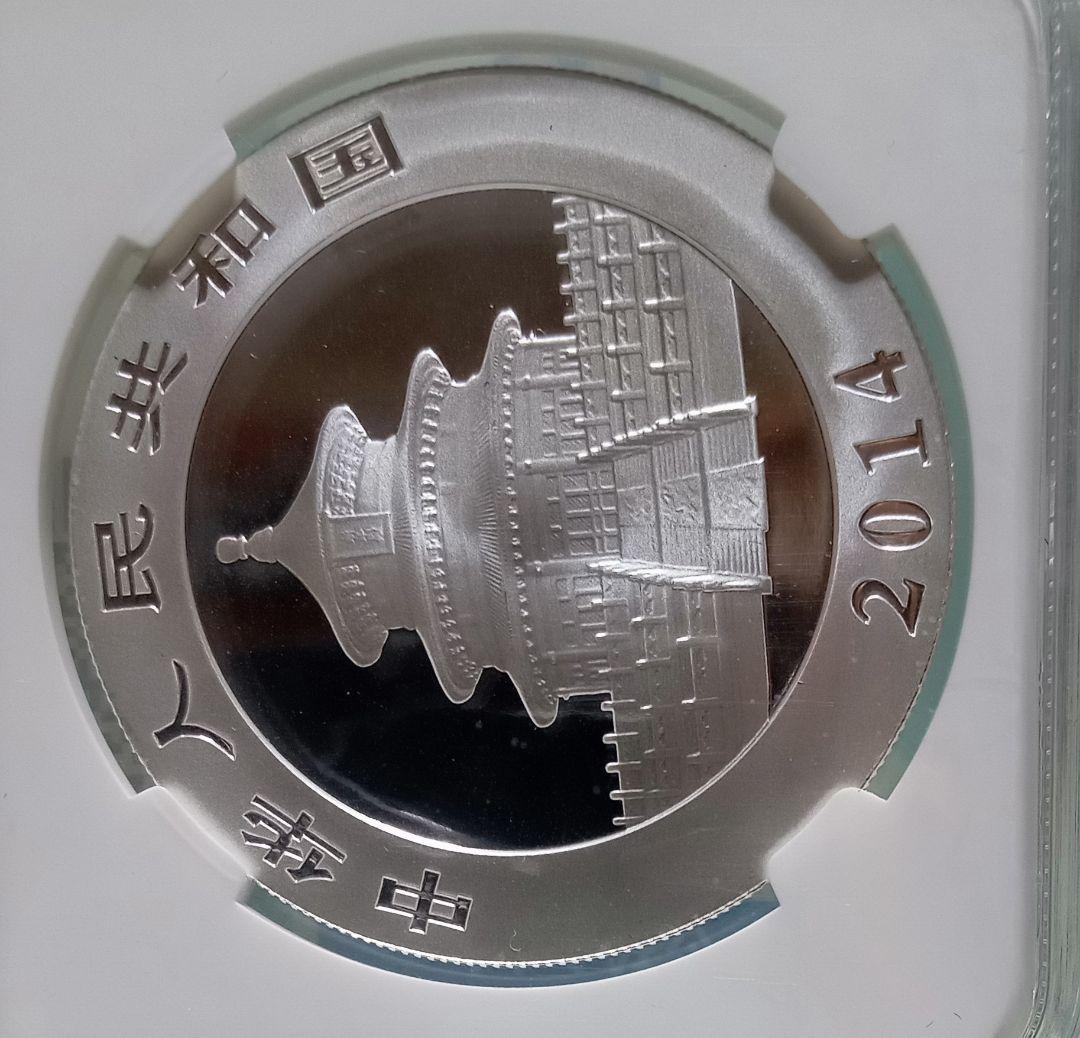 2014年 中国 パンダ銀貨 10元 準最高鑑定NGC MS69 希少