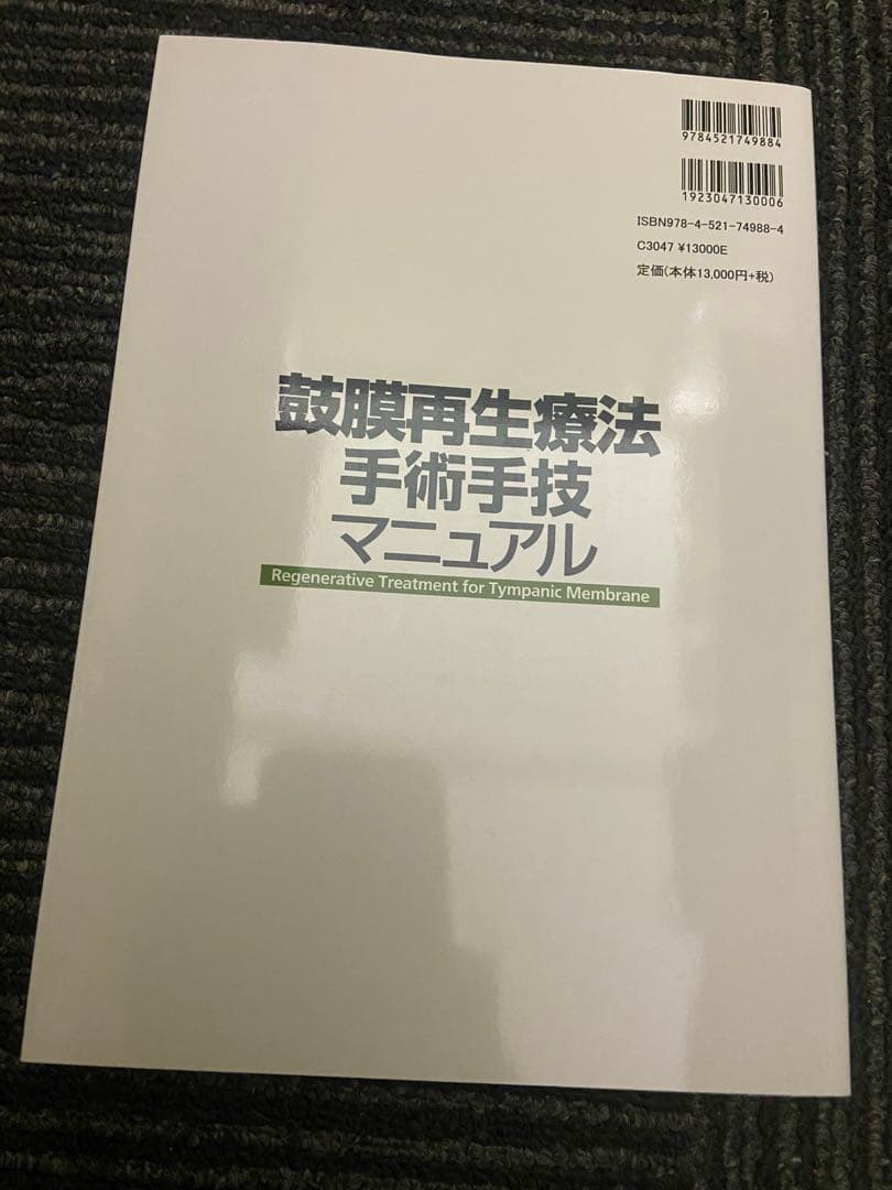 鼓膜再生療法 手術手技マニュアル