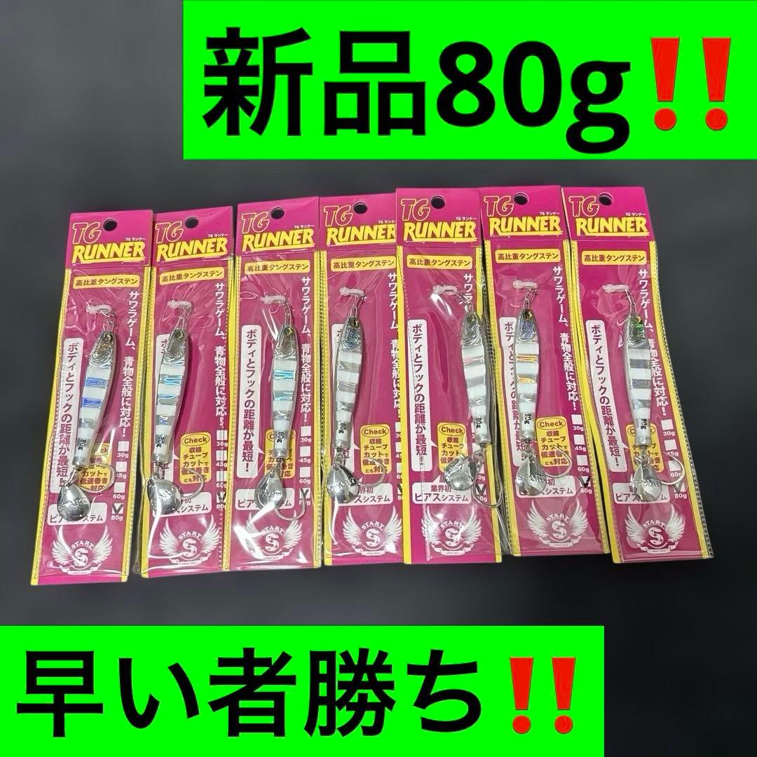 スタート　TGランナー80g 7個グローゼブラ　新品‼️