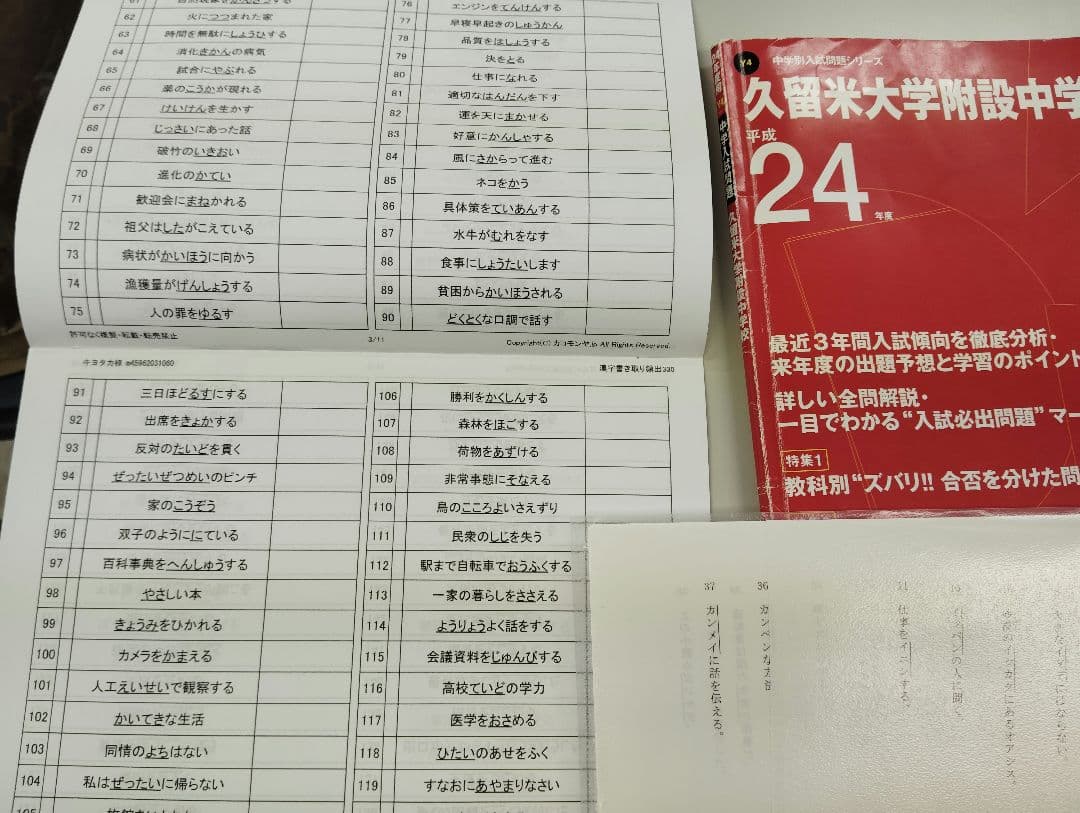 【過去問】久留米附設中24年度、全国私立中の漢字、難関中の植物▼値下げ依頼〜歓迎