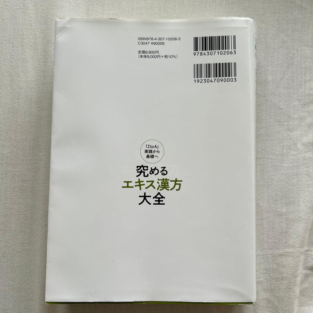 究めるエキス漢方大全 : 「ZtoA」実践から基礎へ