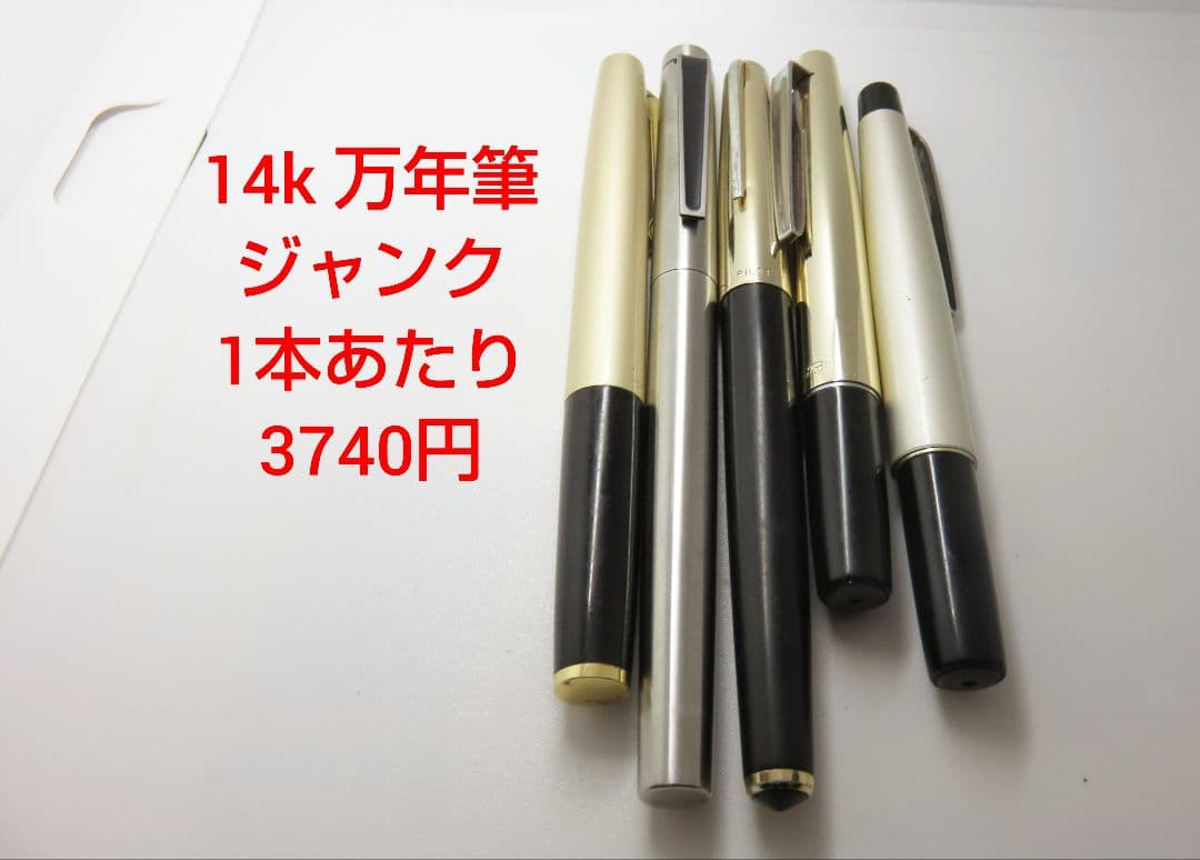 14K 万年筆 5本セット