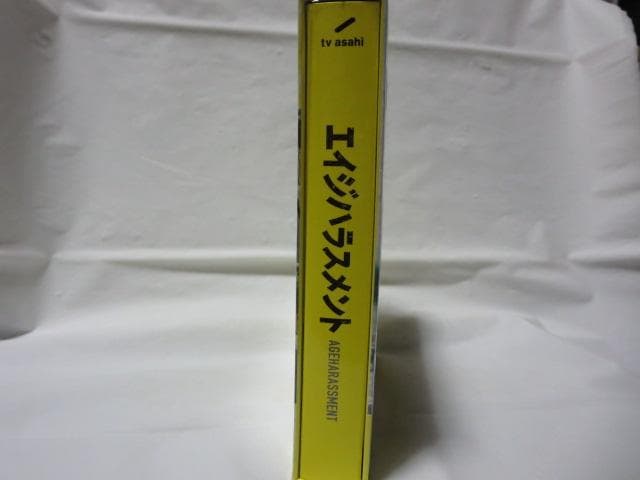 【セル版/美品】エイジハラスメント DVD-BOX＜5枚組＞