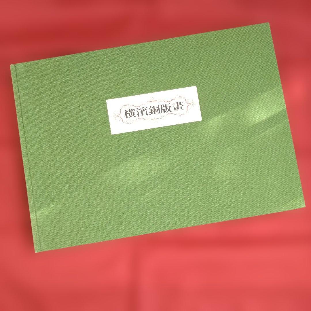 横浜銅版画 文明開化期の建築 大型本 神奈川県立博物館 (編集)