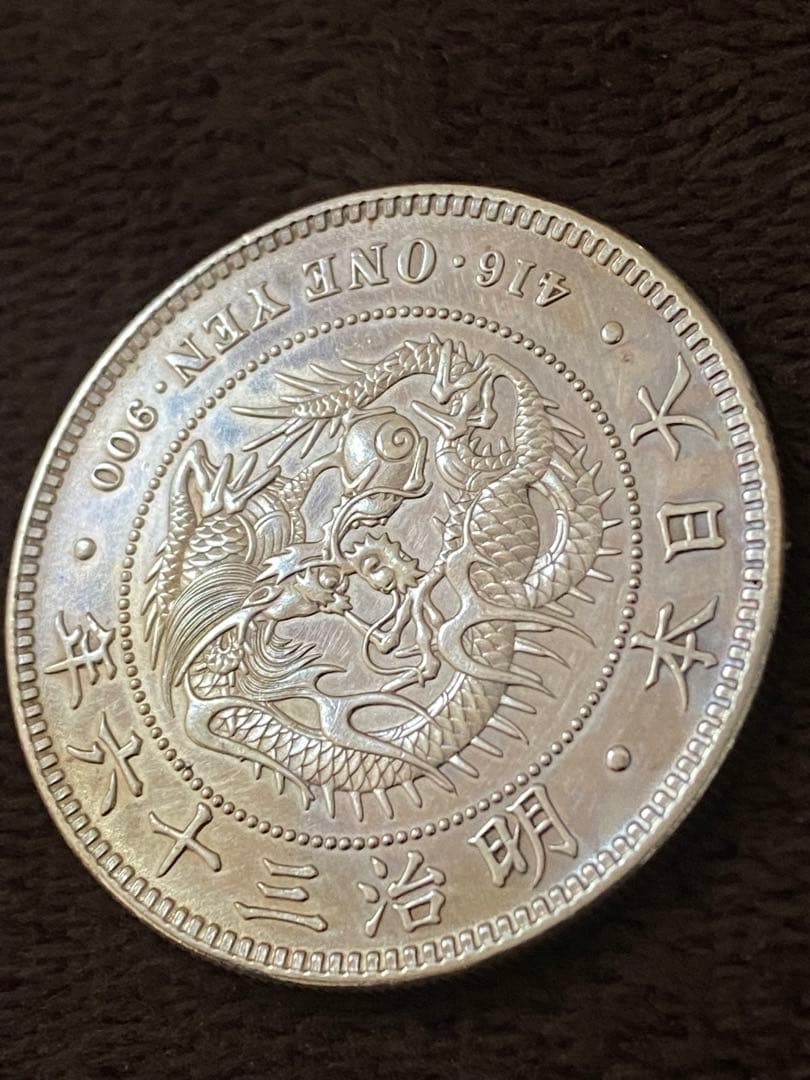 新一園銀貨 明治36年