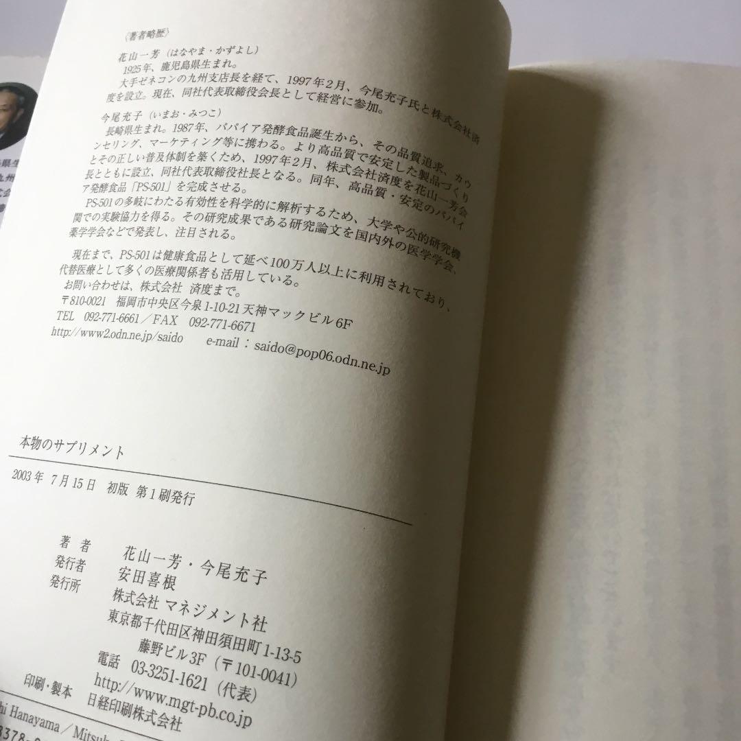 本物のサプリメント : パパイア発酵食品PS-501 カバーに微細なヤケスレ有り