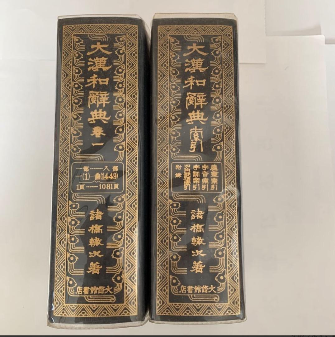 大漢和辞典 縮写版 全13巻