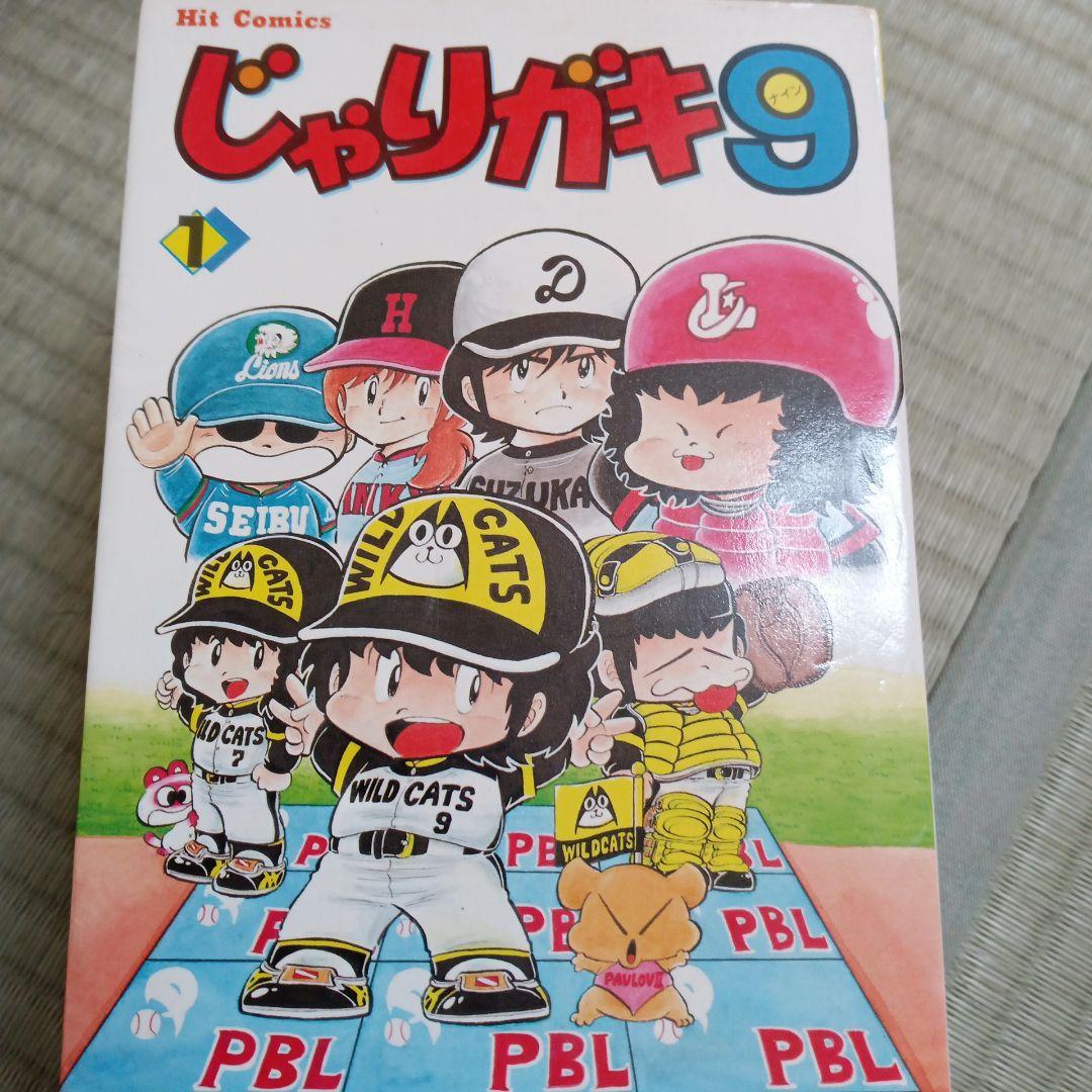 じゃりガキ９全巻 えだまつかつゆき
