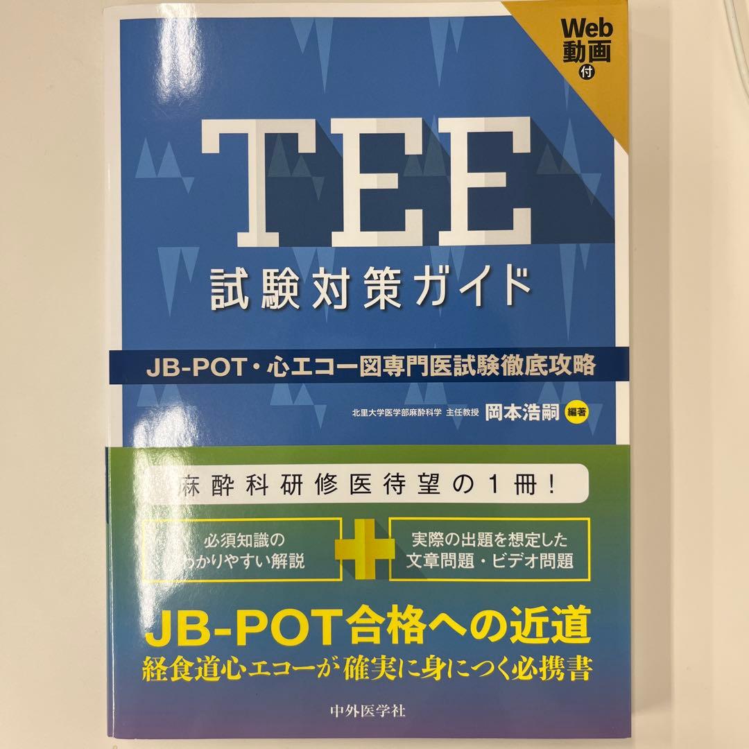 未裁断　中外医学社 TEE試験対策ガイド JB POT 心エコー図専門医試験