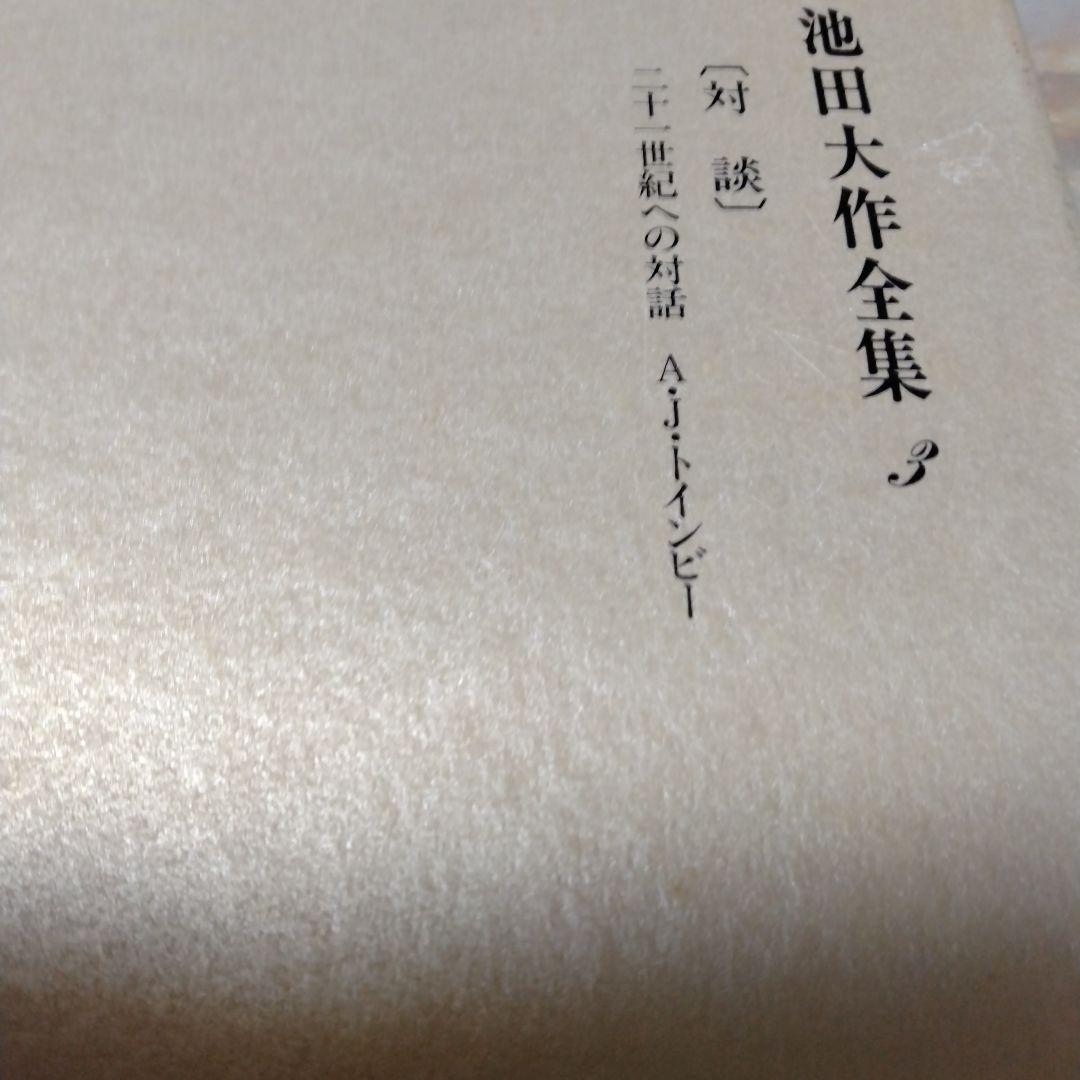 池田大作全集1巻〜16巻までの16冊セット