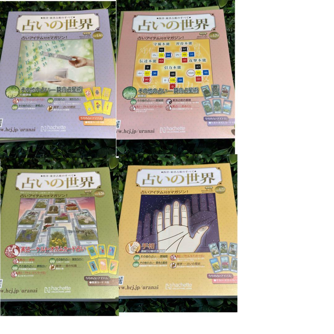 占いの世界 No.118〜137 20冊セット 付録カード完品 アシェット