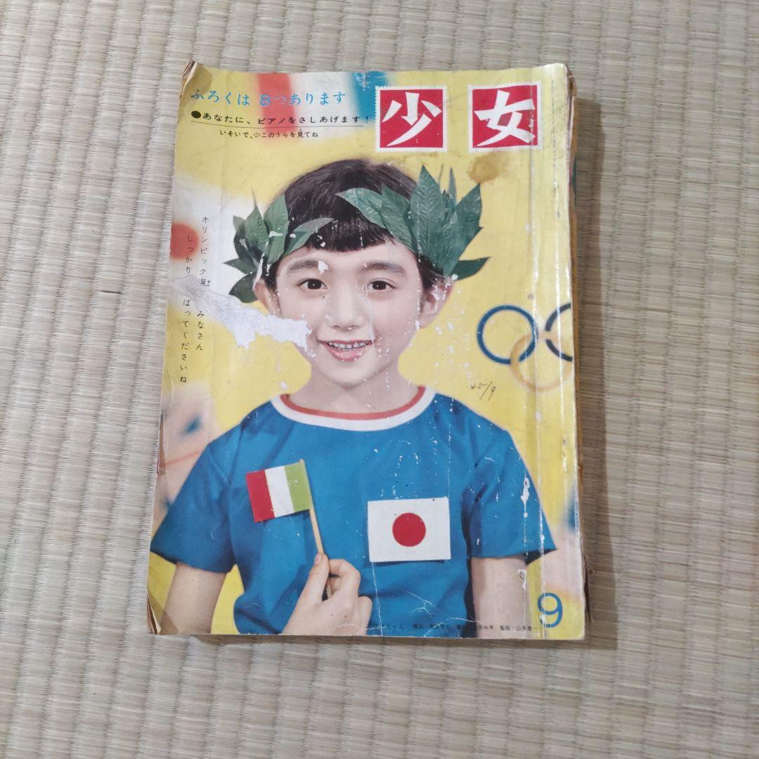 昭和レトロ雑誌　『少女』　昭和35年9月発行