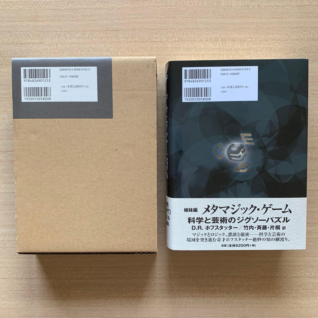 ゲーデル,エッシャー,バッハあるいは不思議の環＋メタマジック・ゲーム ２冊セット