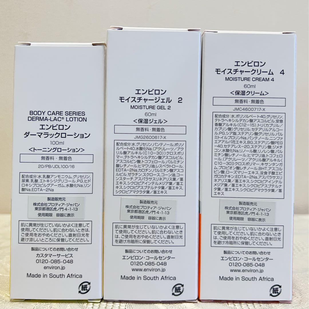新品エンビロンENVIRON ダーマラックローション ジェル2 クリーム4