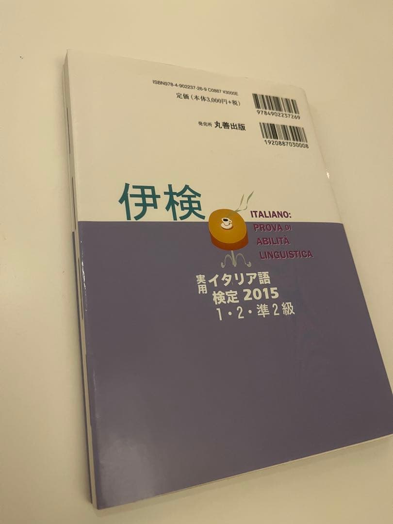 イタリア語検定試験 2014,15,17,19 1・2・準2級 CD付き