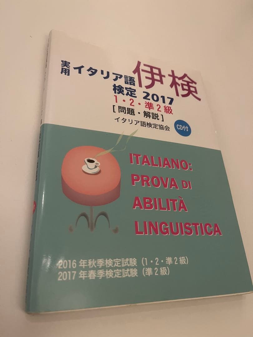 イタリア語検定試験 2014,15,17,19 1・2・準2級 CD付き