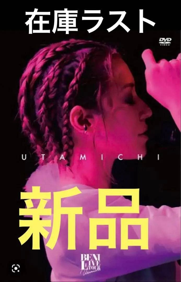新品・未開封　希少　BENI Live Tour 2019 唄道 DVD
