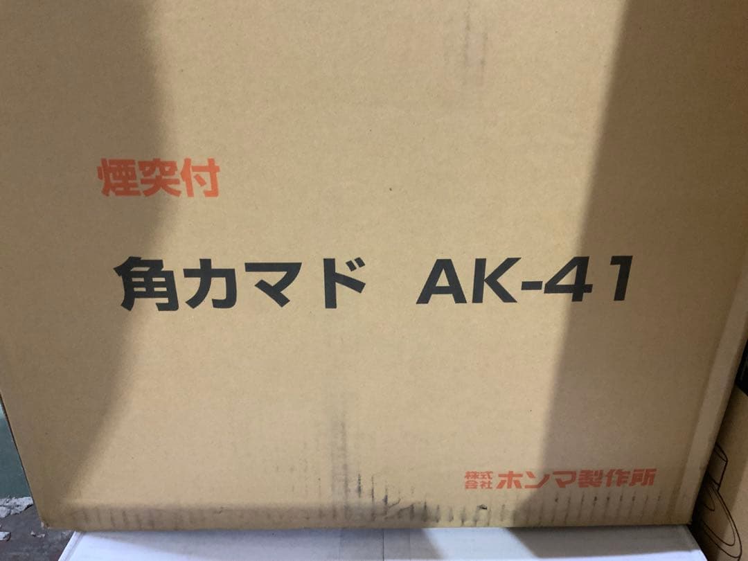 新品未使用箱不良　ホンマ製作所 角カマド(かまど) AK-41 (煙突付)