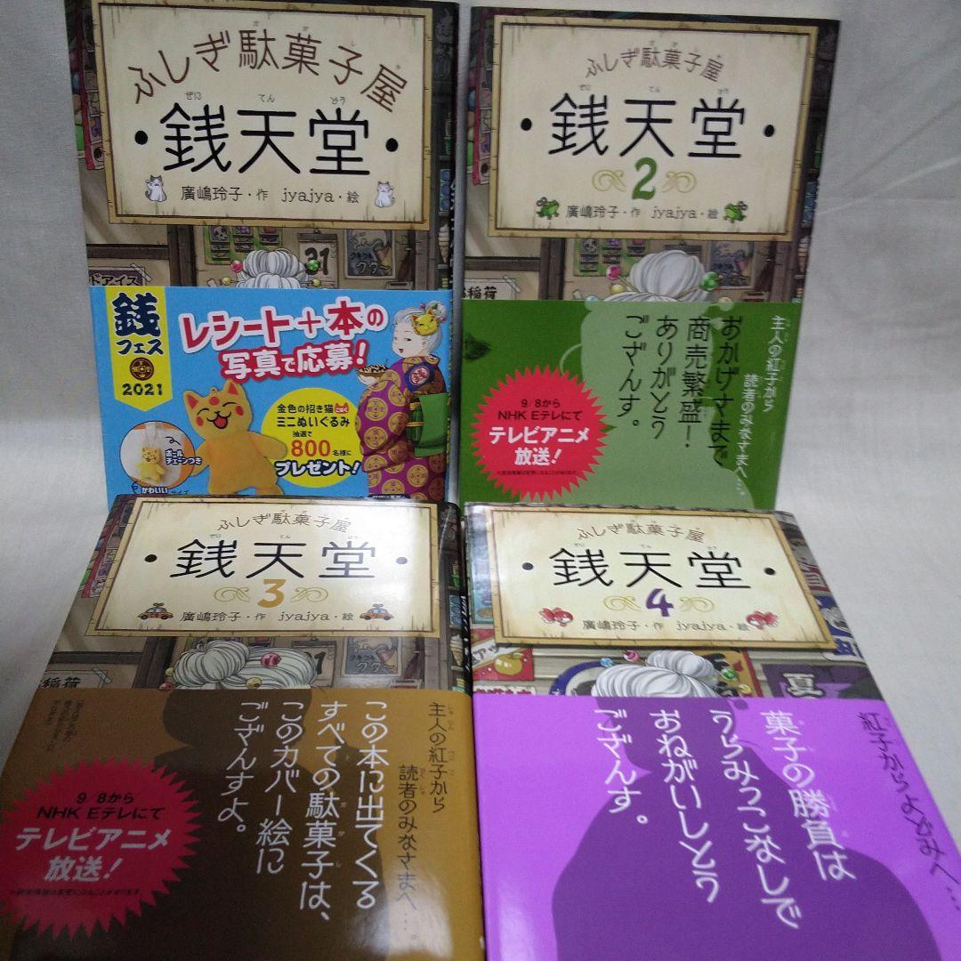ふしぎ駄菓子屋 銭天堂 全20巻セット＋ガイドブック＋天獄園