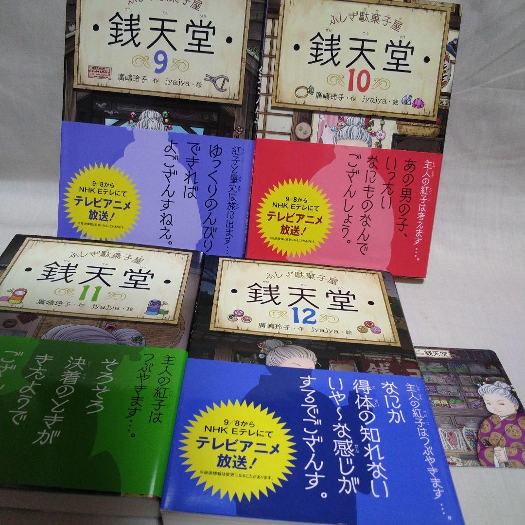 ふしぎ駄菓子屋 銭天堂 全20巻セット＋ガイドブック＋天獄園