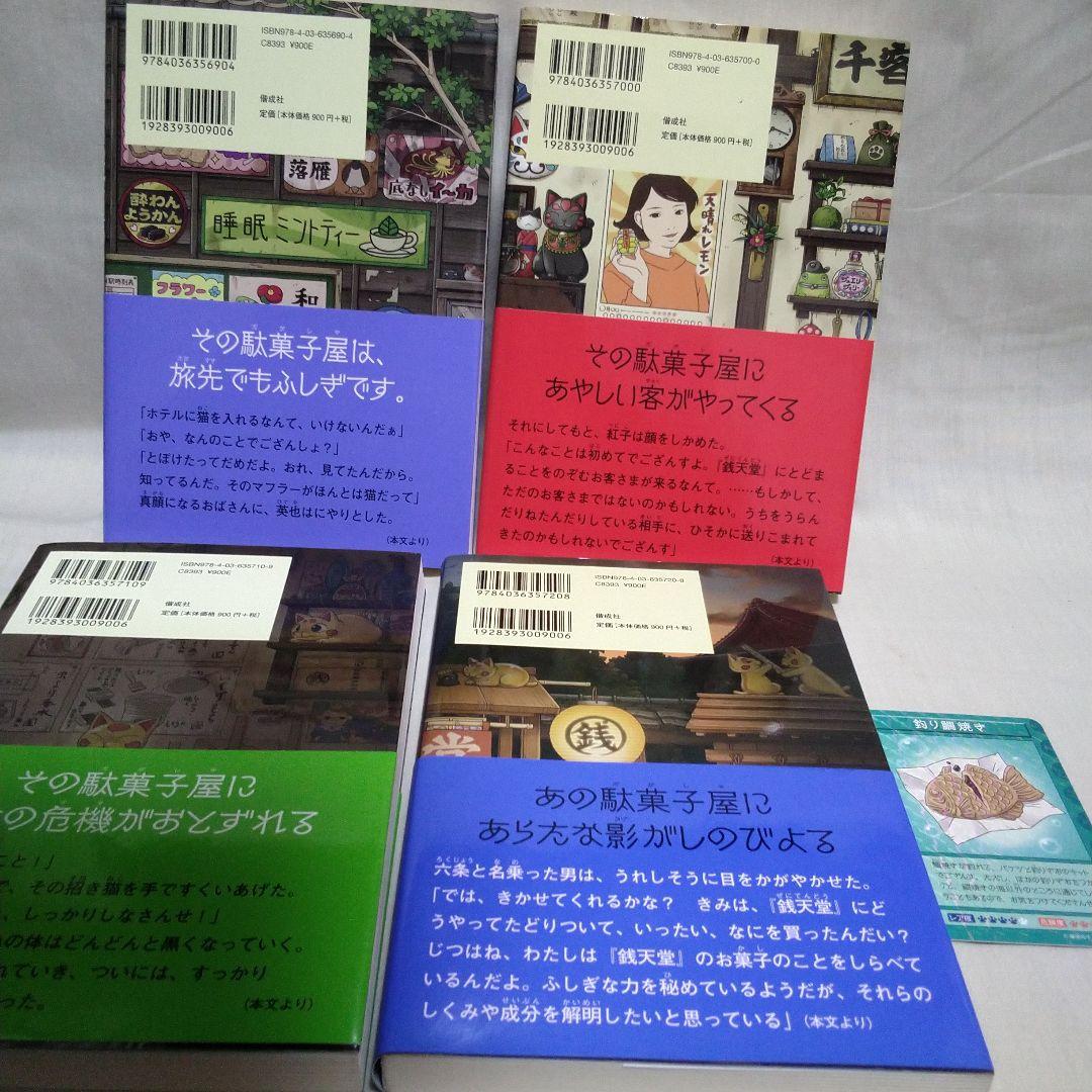 ふしぎ駄菓子屋 銭天堂 全20巻セット＋ガイドブック＋天獄園