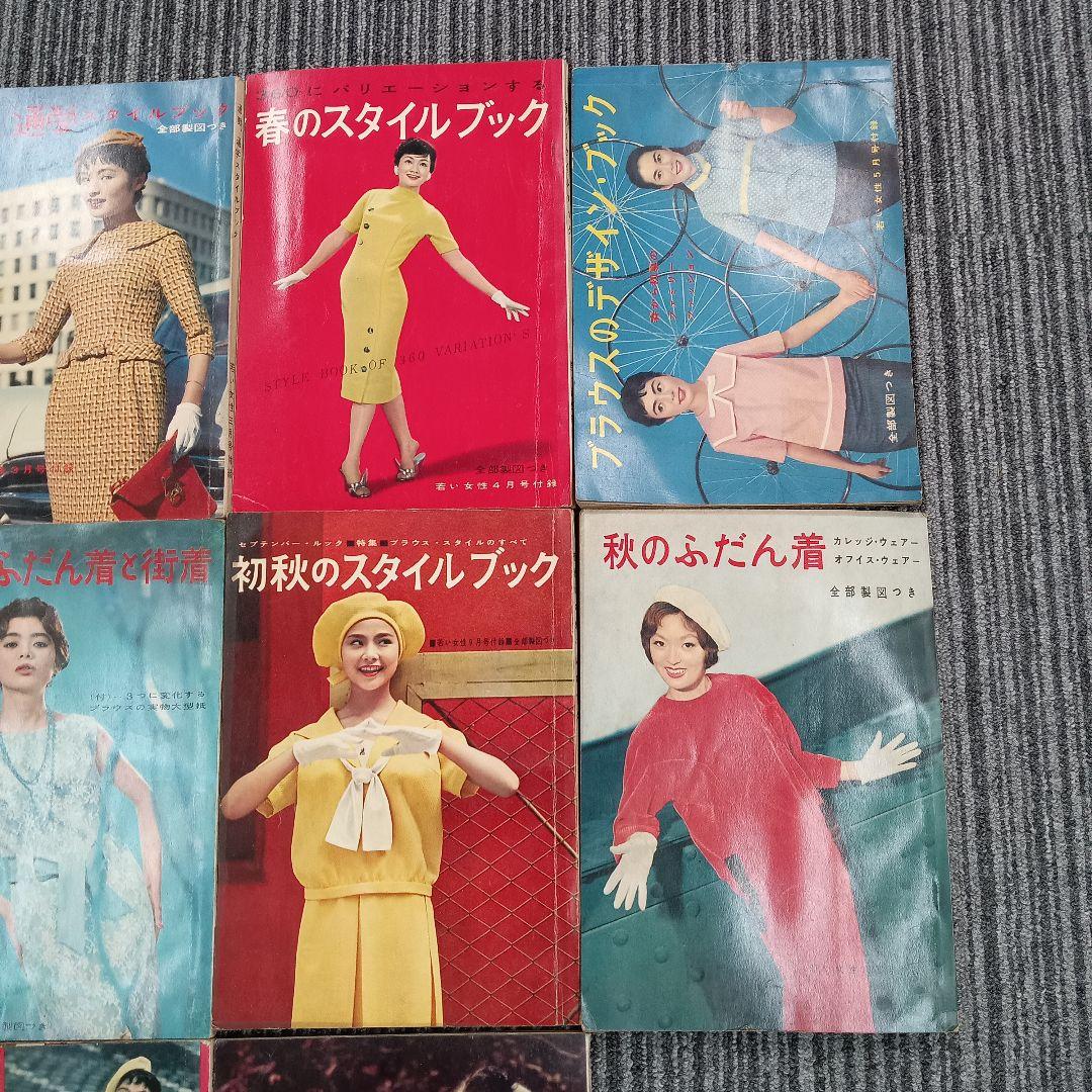 ♢327 若い女性 スタイルブック 昭和33年 昭和レトロ 古書 雑誌 情報誌
