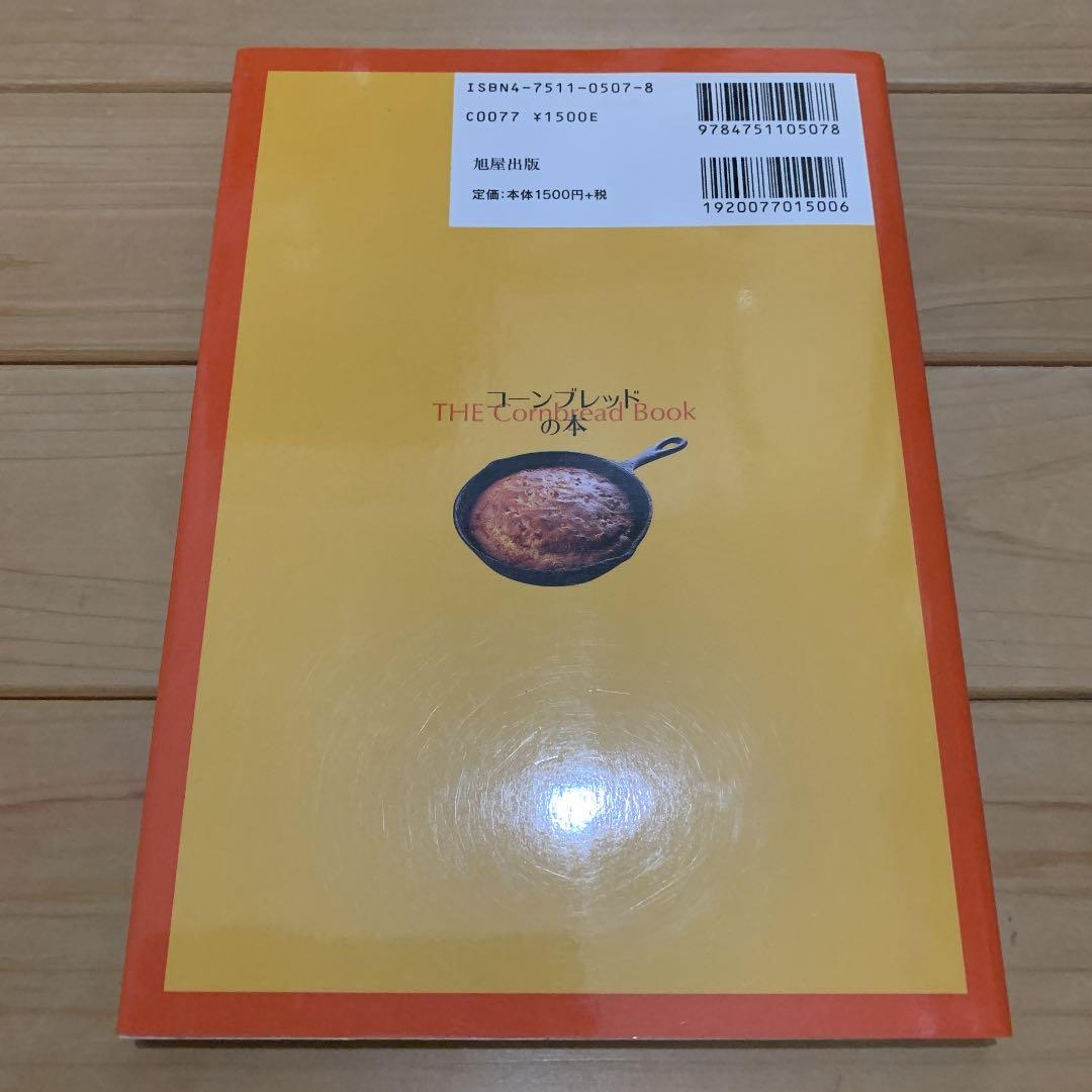 【絶版本】コーンブレッドの本 : レシピに恋したラブストーリー