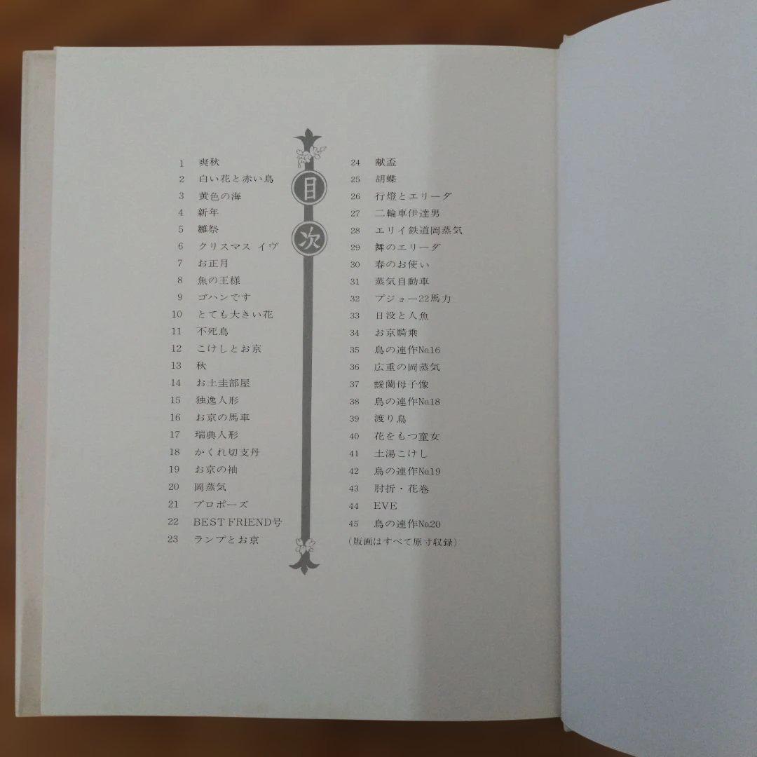 武井武雄 版画小品集