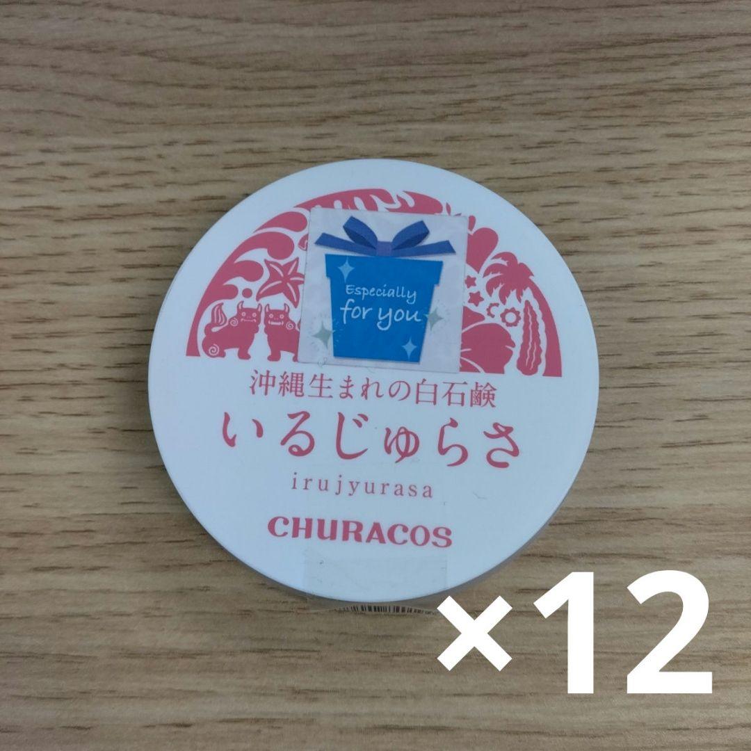 チュラコス 沖縄生まれの白石鹸 いるじゅらさ 35g