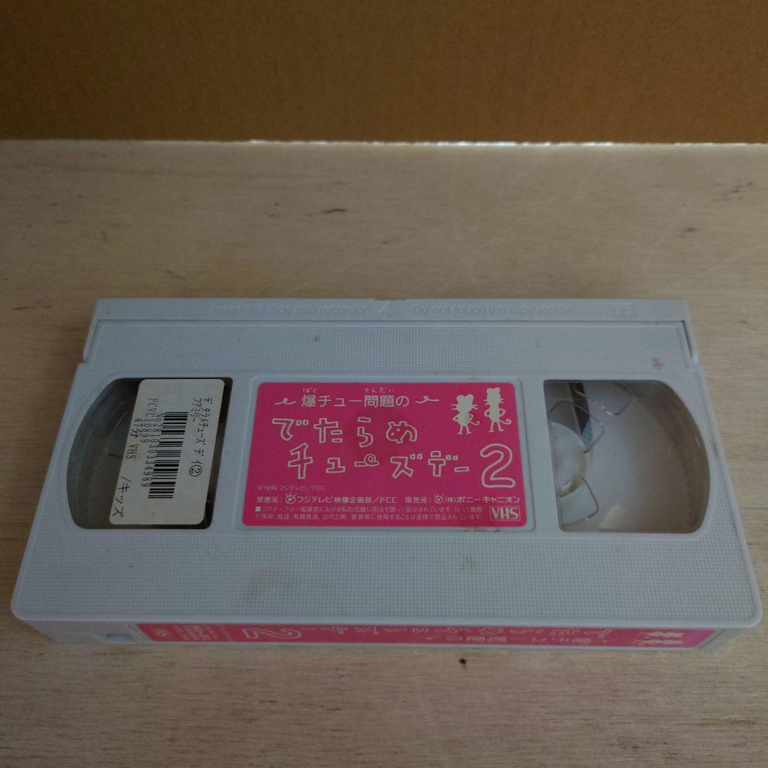 爆チュー問題のでたらめチューズデー 2巻 VHS 爆笑問題