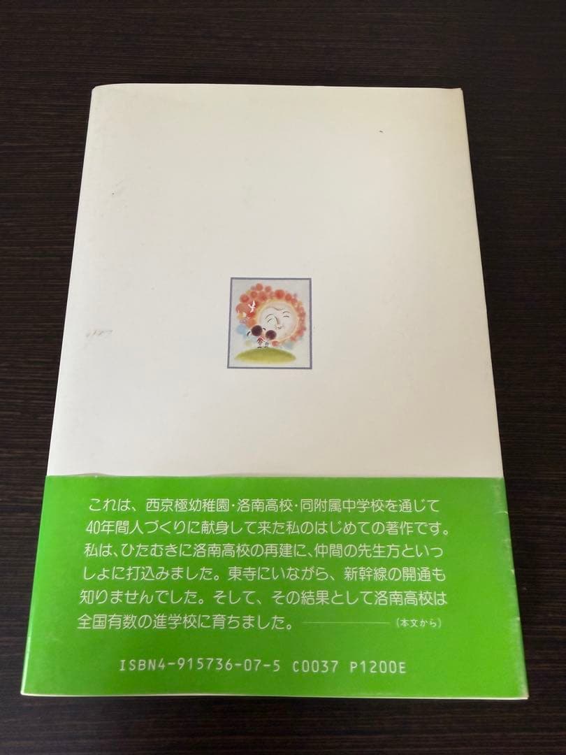 【絶版本】親子で学べば必ず伸びる　三浦俊良の体当たり教育　洛南高校・中学校前校長