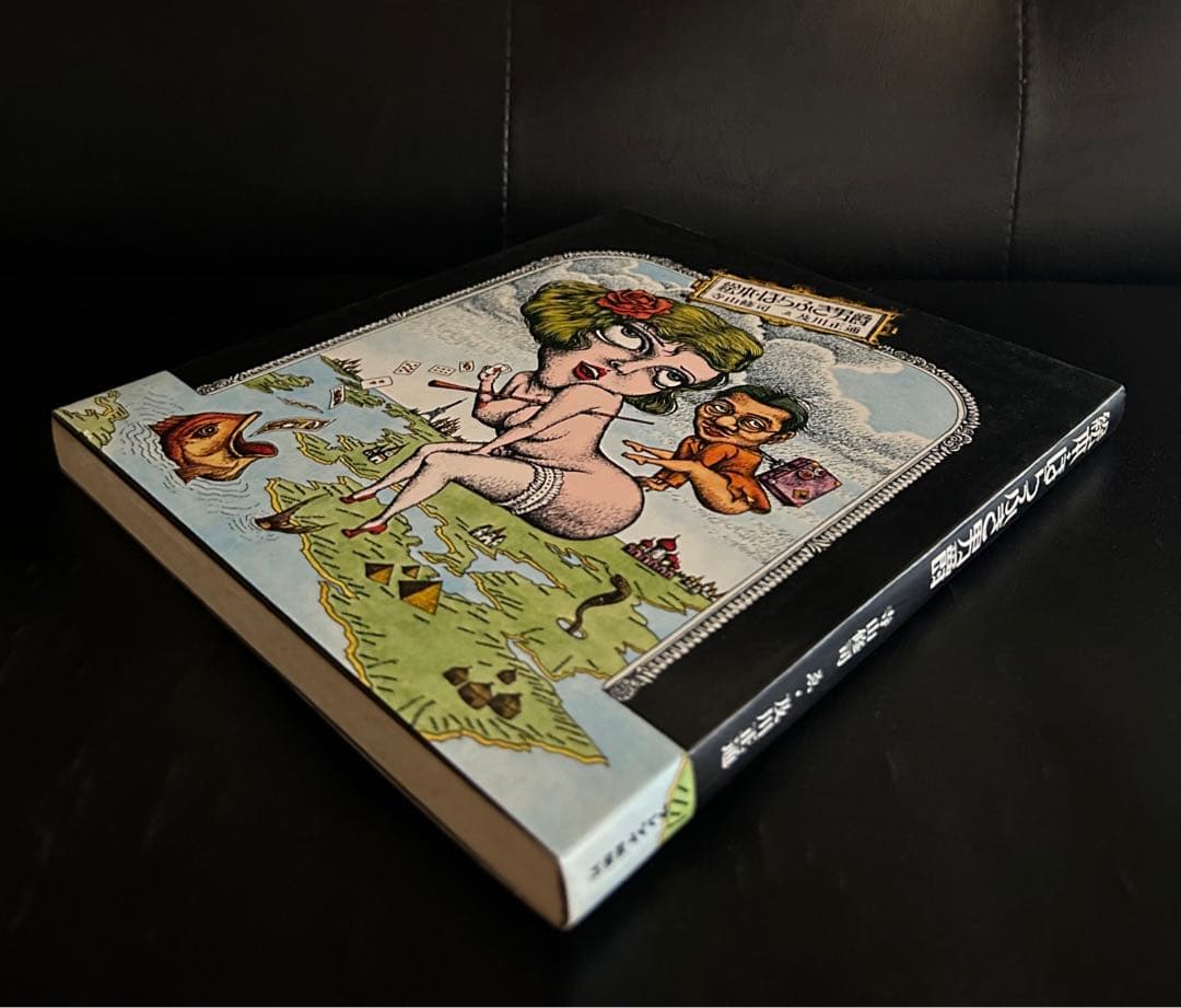 【名作‼︎ おとなの絵本】  絵本・ほらふき男爵  寺山修司 / 及川正通