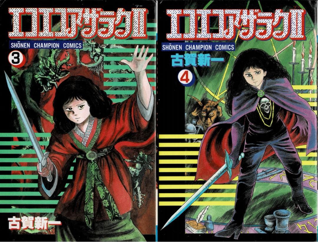 ➁■全巻■「エコエコアザラクⅡ」全6巻■完結セット■古賀新一■秋田書店■