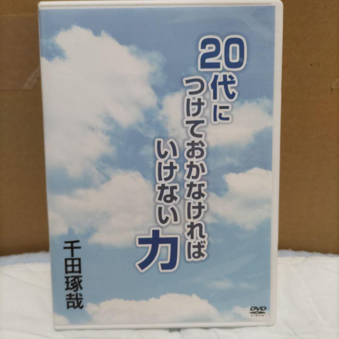 20代につけておかなければいけない力　千田琢哉