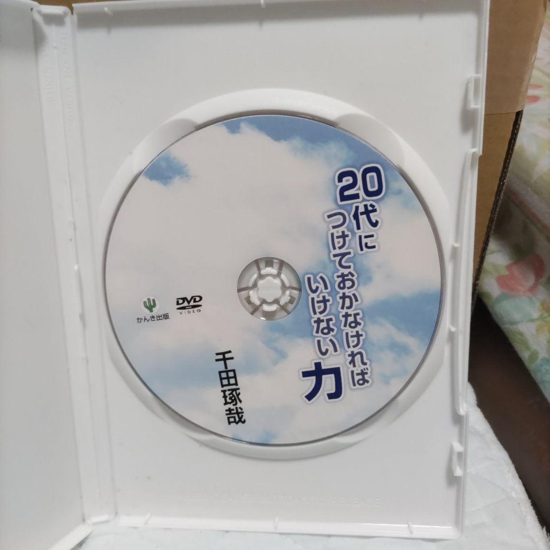 20代につけておかなければいけない力　千田琢哉