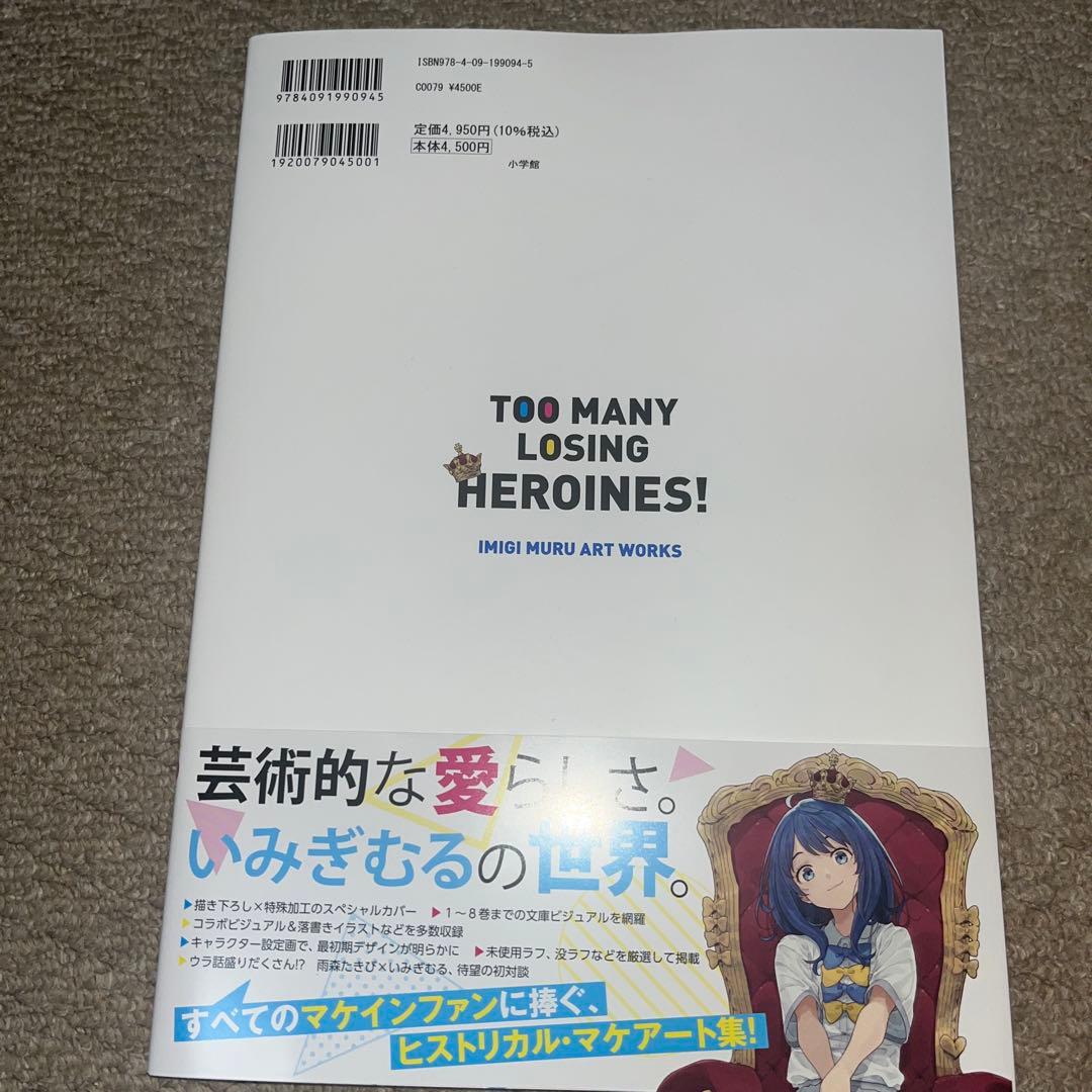 負けヒロインが多すぎる!いみぎむるARTWORKS 特典付き