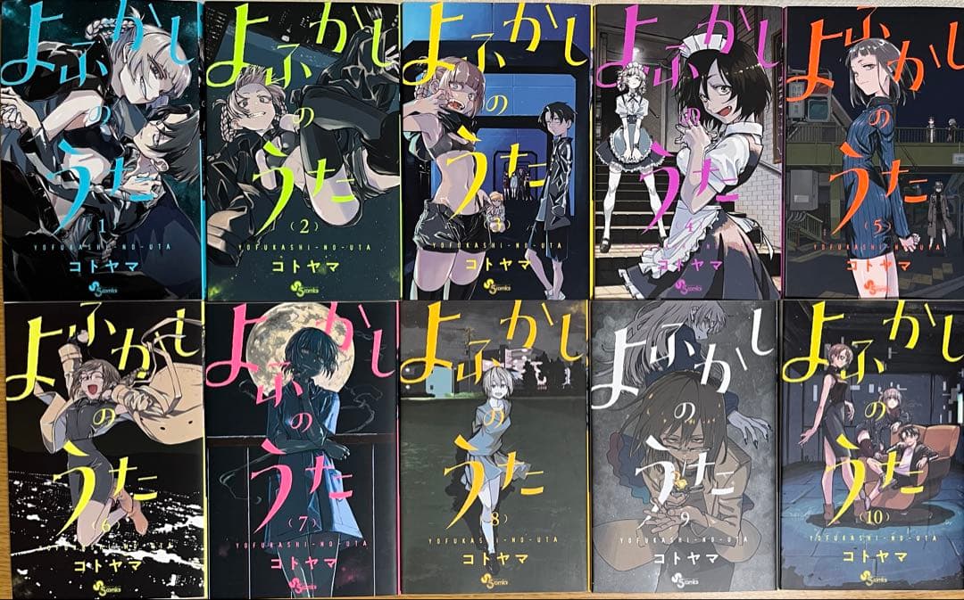 よふかしのうた 全巻20巻セット コトヤマ